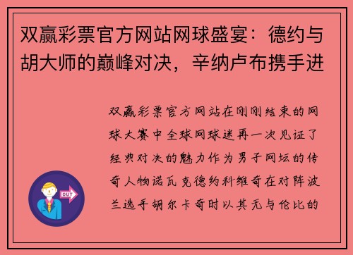 双赢彩票官方网站网球盛宴：德约与胡大师的巅峰对决，辛纳卢布携手进八强 - 副本