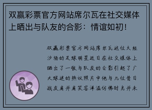 双赢彩票官方网站席尔瓦在社交媒体上晒出与队友的合影：情谊如初！