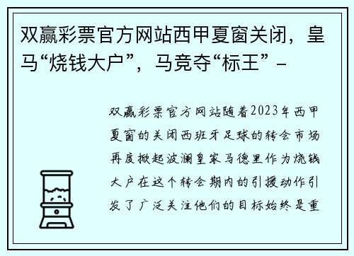 双赢彩票官方网站西甲夏窗关闭，皇马“烧钱大户”，马竞夺“标王” - 副本