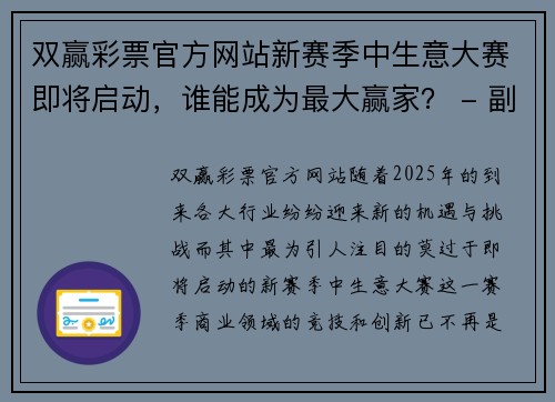 双赢彩票官方网站新赛季中生意大赛即将启动，谁能成为最大赢家？ - 副本