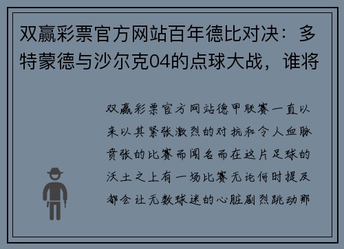 双赢彩票官方网站百年德比对决：多特蒙德与沙尔克04的点球大战，谁将成为最终赢家？ - 副本