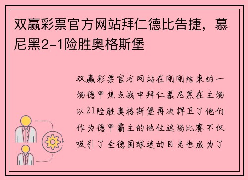 双赢彩票官方网站拜仁德比告捷，慕尼黑2-1险胜奥格斯堡