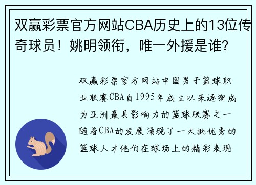 双赢彩票官方网站CBA历史上的13位传奇球员！姚明领衔，唯一外援是谁？