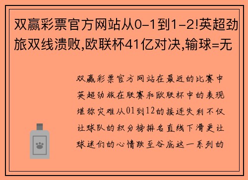 双赢彩票官方网站从0-1到1-2!英超劲旅双线溃败,欧联杯41亿对决,输球=无缘欧冠