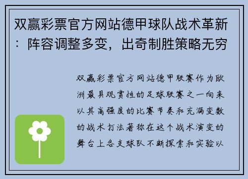 双赢彩票官方网站德甲球队战术革新：阵容调整多变，出奇制胜策略无穷 - 副本