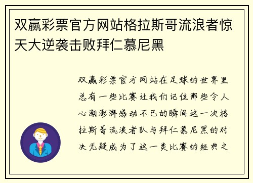 双赢彩票官方网站格拉斯哥流浪者惊天大逆袭击败拜仁慕尼黑