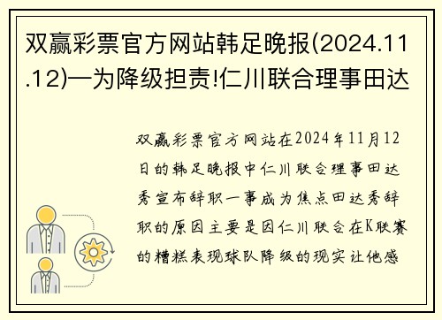 双赢彩票官方网站韩足晚报(2024.11.12)—为降级担责!仁川联合理事田达秀辞职