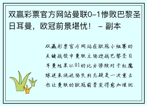 双赢彩票官方网站曼联0-1惨败巴黎圣日耳曼，欧冠前景堪忧！ - 副本