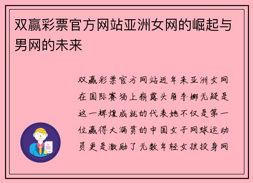 双赢彩票官方网站亚洲女网的崛起与男网的未来