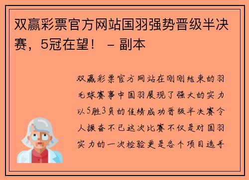 双赢彩票官方网站国羽强势晋级半决赛，5冠在望！ - 副本