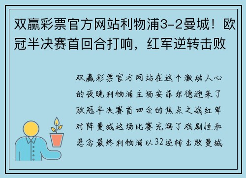 双赢彩票官方网站利物浦3-2曼城！欧冠半决赛首回合打响，红军逆转击败蓝月亮 - 副本