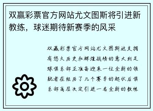 双赢彩票官方网站尤文图斯将引进新教练，球迷期待新赛季的风采