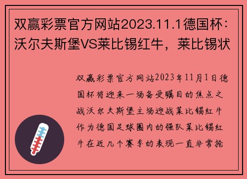 双赢彩票官方网站2023.11.1德国杯：沃尔夫斯堡VS莱比锡红牛，莱比锡状态真那么出色？ - 副本 - 副本