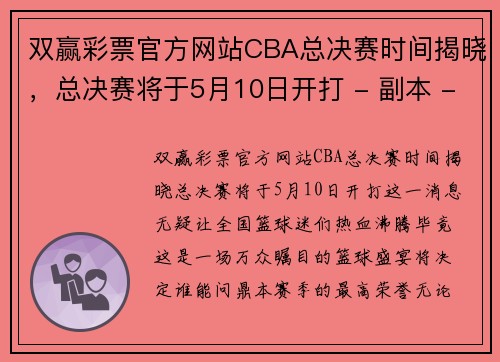 双赢彩票官方网站CBA总决赛时间揭晓，总决赛将于5月10日开打 - 副本 - 副本