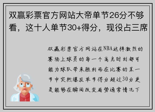 双赢彩票官方网站大帝单节26分不够看，这十人单节30+得分，现役占三席，无詹杜库