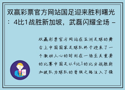 双赢彩票官方网站国足迎来胜利曙光：4比1战胜新加坡，武磊闪耀全场 - 副本