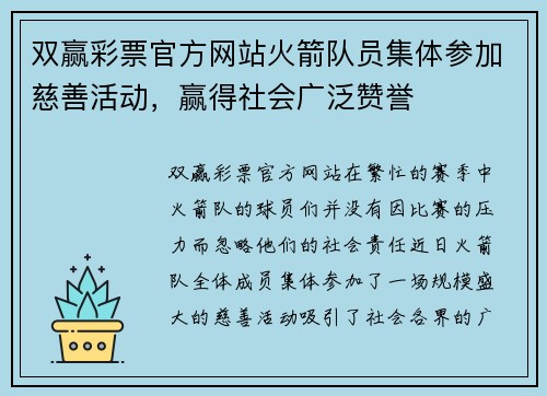 双赢彩票官方网站火箭队员集体参加慈善活动，赢得社会广泛赞誉