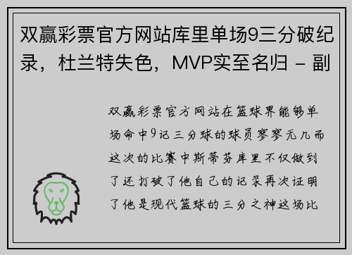 双赢彩票官方网站库里单场9三分破纪录，杜兰特失色，MVP实至名归 - 副本