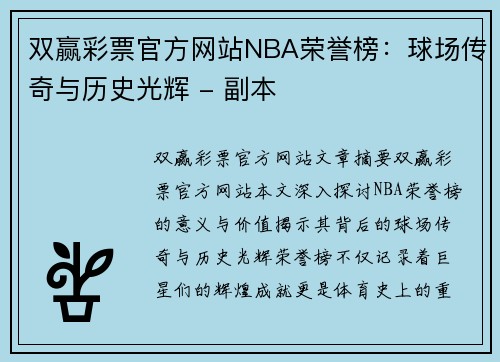 双赢彩票官方网站NBA荣誉榜：球场传奇与历史光辉 - 副本