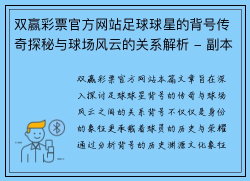 双赢彩票官方网站足球球星的背号传奇探秘与球场风云的关系解析 - 副本