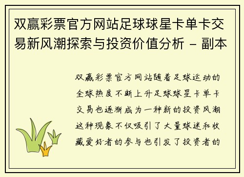 双赢彩票官方网站足球球星卡单卡交易新风潮探索与投资价值分析 - 副本