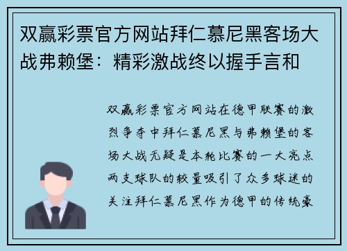 双赢彩票官方网站拜仁慕尼黑客场大战弗赖堡：精彩激战终以握手言和