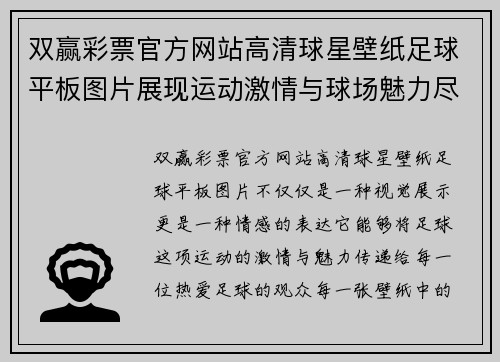 双赢彩票官方网站高清球星壁纸足球平板图片展现运动激情与球场魅力尽在其中