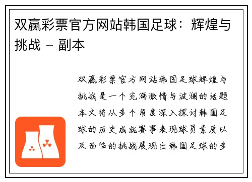 双赢彩票官方网站韩国足球：辉煌与挑战 - 副本