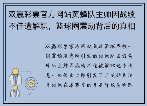 双赢彩票官方网站黄蜂队主帅因战绩不佳遭解职，篮球圈震动背后的真相 - 副本