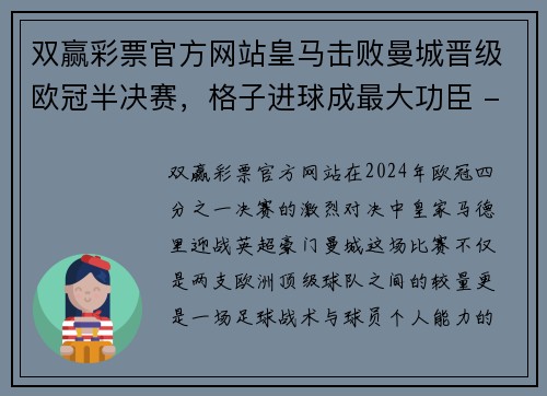 双赢彩票官方网站皇马击败曼城晋级欧冠半决赛，格子进球成最大功臣 - 副本