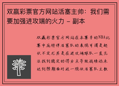 双赢彩票官方网站活塞主帅：我们需要加强进攻端的火力 - 副本