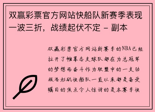 双赢彩票官方网站快船队新赛季表现一波三折，战绩起伏不定 - 副本