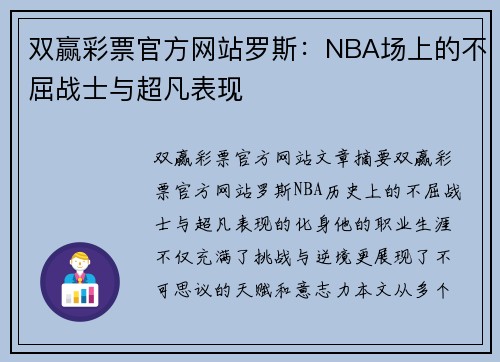 双赢彩票官方网站罗斯：NBA场上的不屈战士与超凡表现