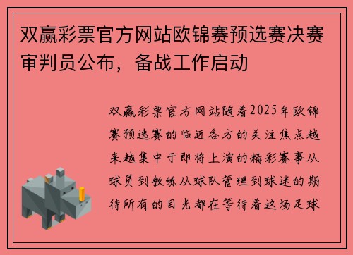 双赢彩票官方网站欧锦赛预选赛决赛审判员公布，备战工作启动