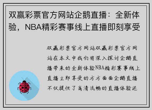 双赢彩票官方网站企鹅直播：全新体验，NBA精彩赛事线上直播即刻享受 - 副本