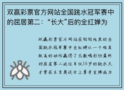 双赢彩票官方网站全国跳水冠军赛中的屈居第二：“长大”后的全红婵为何心魔？