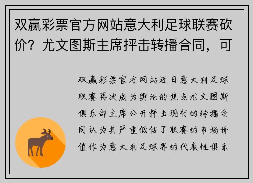 双赢彩票官方网站意大利足球联赛砍价？尤文图斯主席抨击转播合同，可能引发重大变革 - 副本