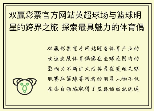 双赢彩票官方网站英超球场与篮球明星的跨界之旅 探索最具魅力的体育偶像影响力 - 副本