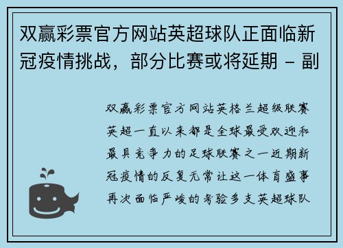 双赢彩票官方网站英超球队正面临新冠疫情挑战，部分比赛或将延期 - 副本