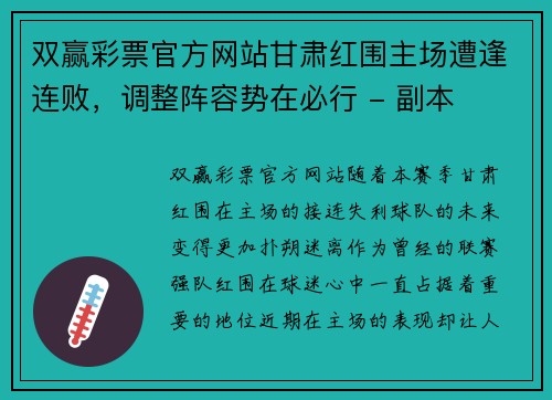 双赢彩票官方网站甘肃红围主场遭逢连败，调整阵容势在必行 - 副本