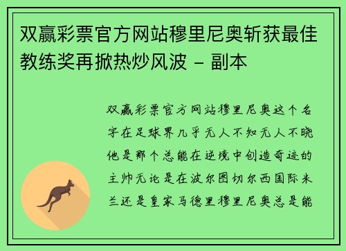 双赢彩票官方网站穆里尼奥斩获最佳教练奖再掀热炒风波 - 副本