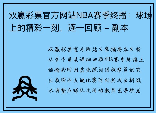 双赢彩票官方网站NBA赛季终播：球场上的精彩一刻，逐一回顾 - 副本