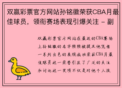 双赢彩票官方网站孙铭徽荣获CBA月最佳球员，领衔赛场表现引爆关注 - 副本