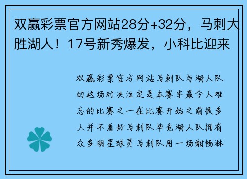 双赢彩票官方网站28分+32分，马刺大胜湖人！17号新秀爆发，小科比迎来蜕变 - 副本 - 副本