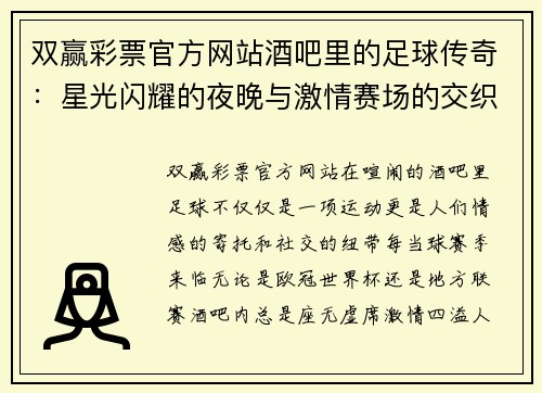 双赢彩票官方网站酒吧里的足球传奇：星光闪耀的夜晚与激情赛场的交织 - 副本