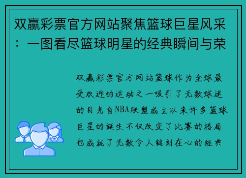 双赢彩票官方网站聚焦篮球巨星风采：一图看尽篮球明星的经典瞬间与荣耀时刻