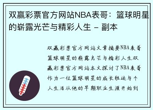 双赢彩票官方网站NBA表哥：篮球明星的崭露光芒与精彩人生 - 副本