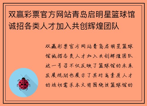 双赢彩票官方网站青岛启明星篮球馆诚招各类人才加入共创辉煌团队