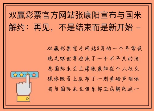 双赢彩票官方网站张康阳宣布与国米解约：再见，不是结束而是新开始 - 副本
