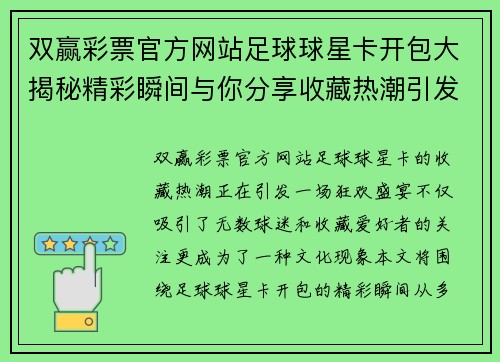 双赢彩票官方网站足球球星卡开包大揭秘精彩瞬间与你分享收藏热潮引发的狂欢盛宴